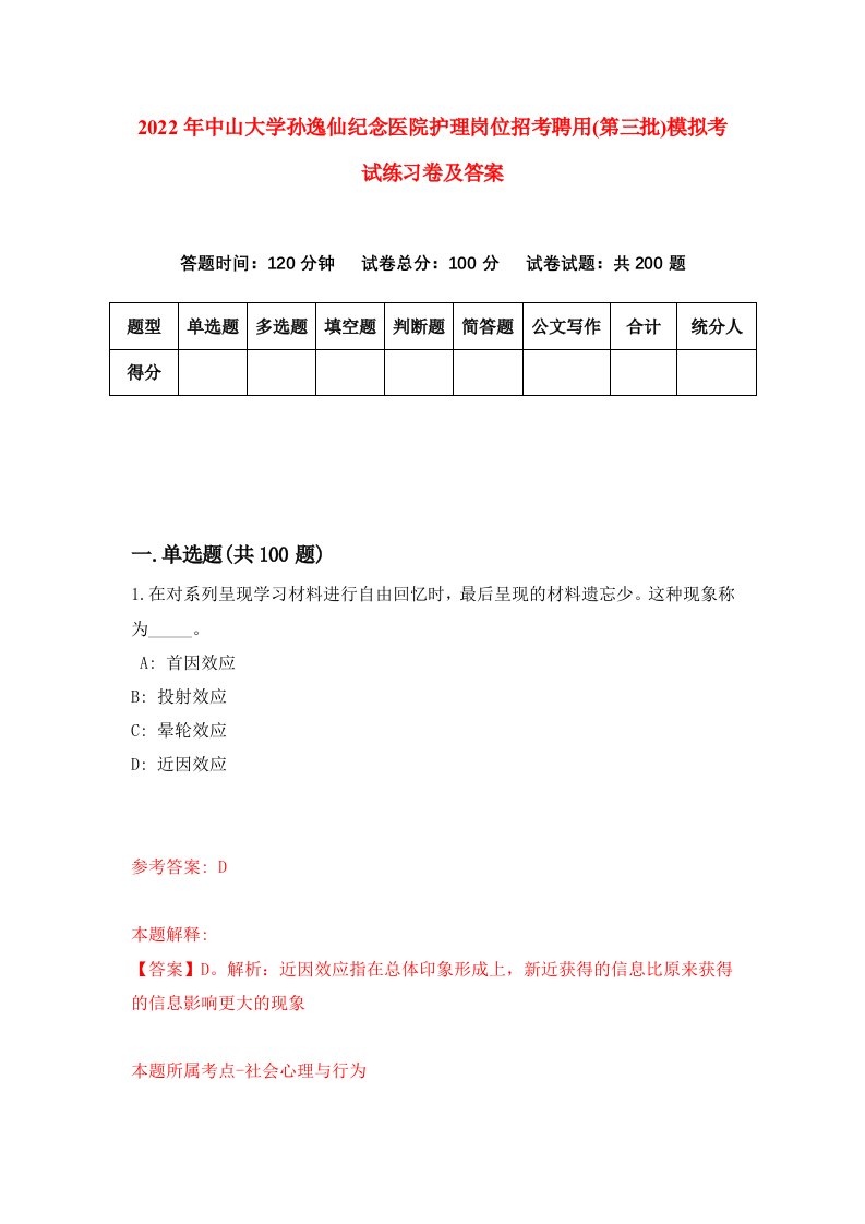 2022年中山大学孙逸仙纪念医院护理岗位招考聘用第三批模拟考试练习卷及答案第3版