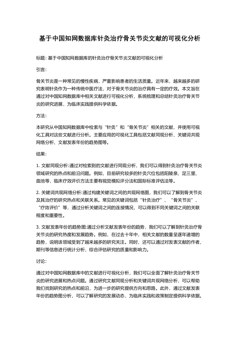 基于中国知网数据库针灸治疗骨关节炎文献的可视化分析