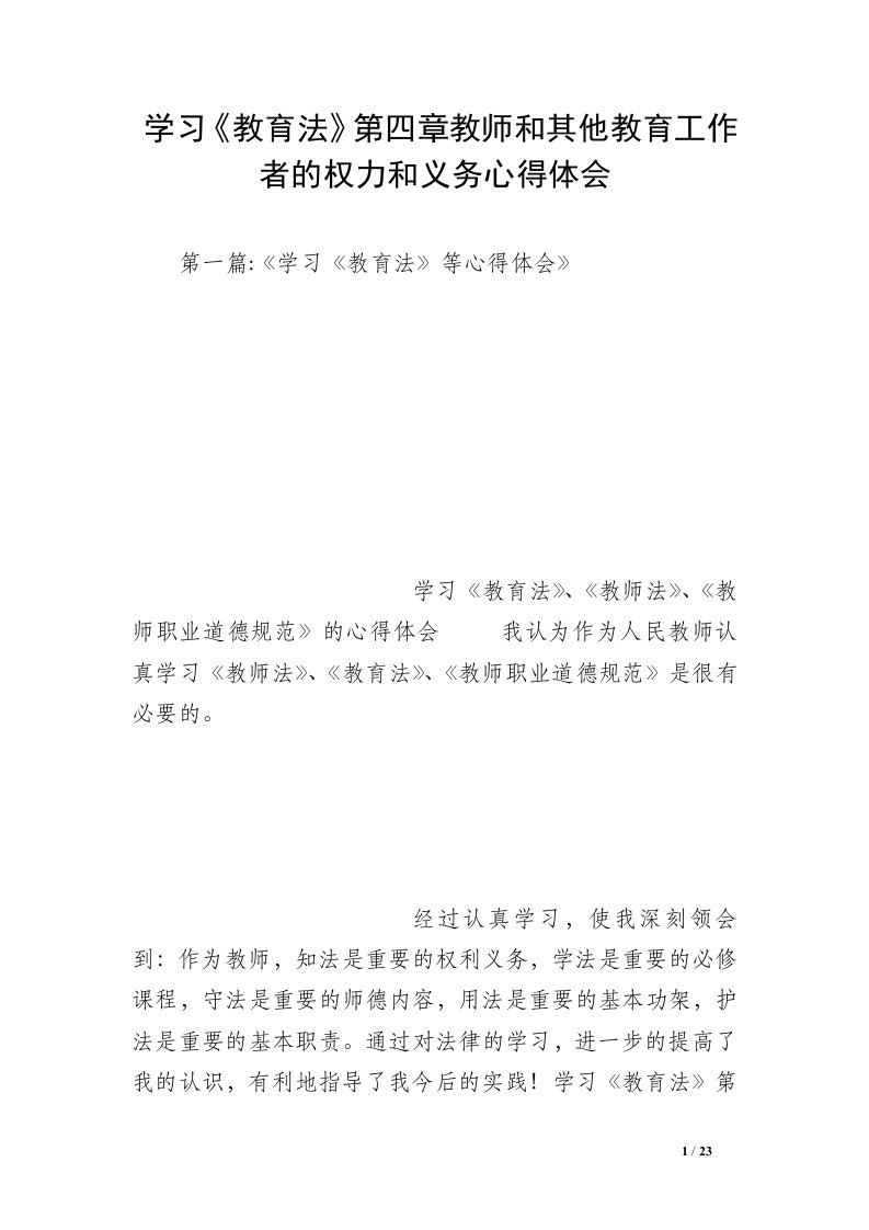 学习《教育法》第四章教师和其他教育工作者的权力和义务心得体会