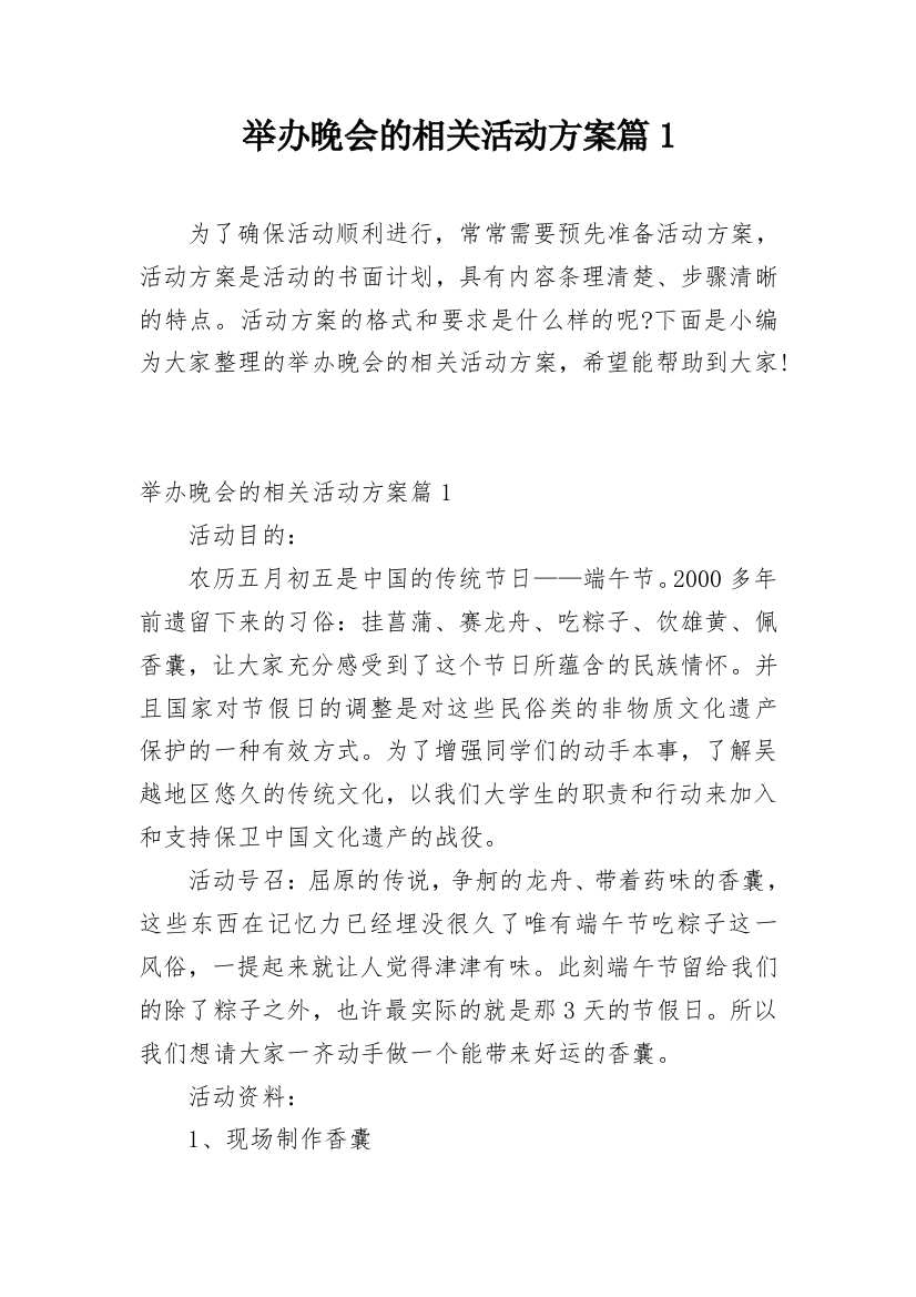 举办晚会的相关活动方案篇1