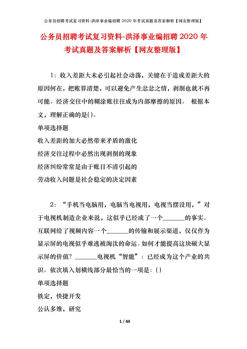 公务员招聘考试复习资料-洪泽事业编招聘2020年考试真题及答案解析网友整理版