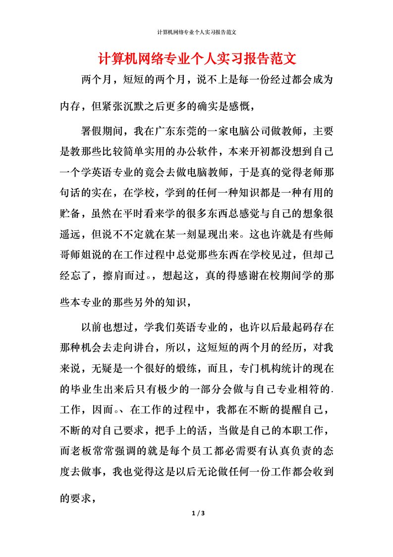 计算机网络专业个人实习报告范文