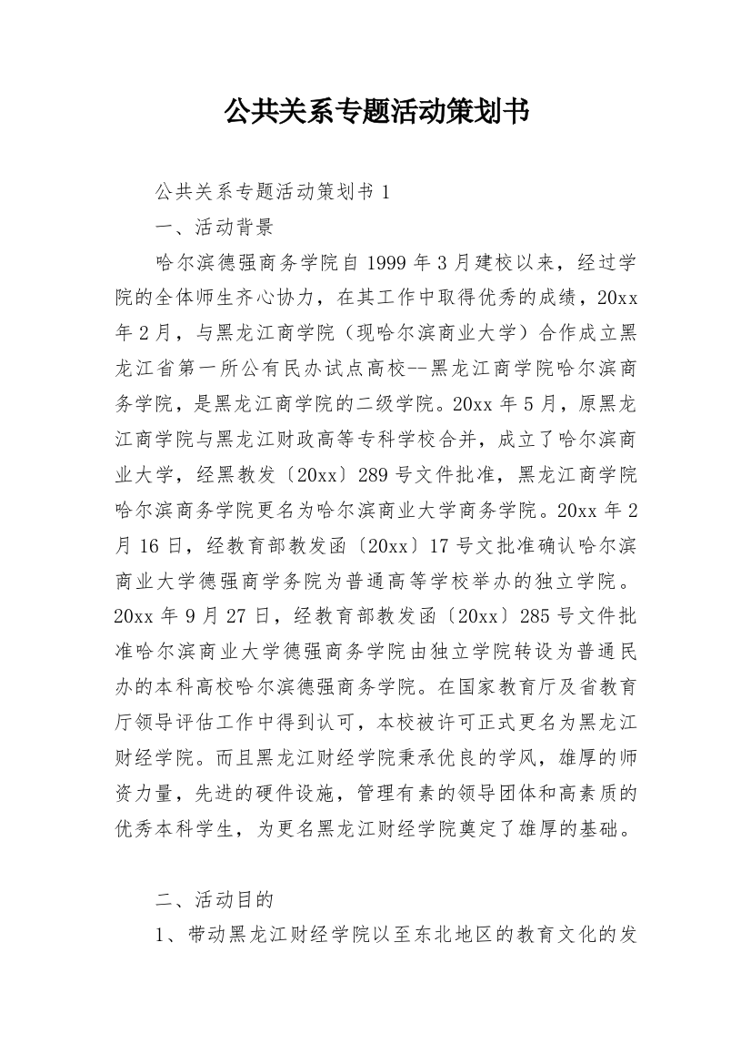 公共关系专题活动策划书