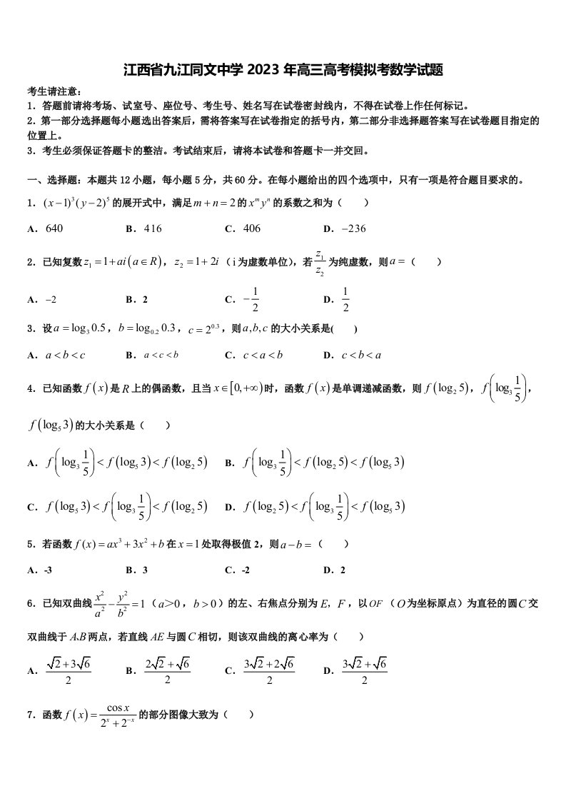 江西省九江同文中学2023年高三高考模拟考数学试题含解析