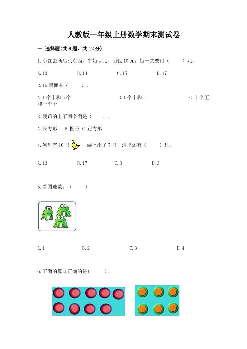 人教版一年级上册数学期末测试卷附完整答案（历年真题）