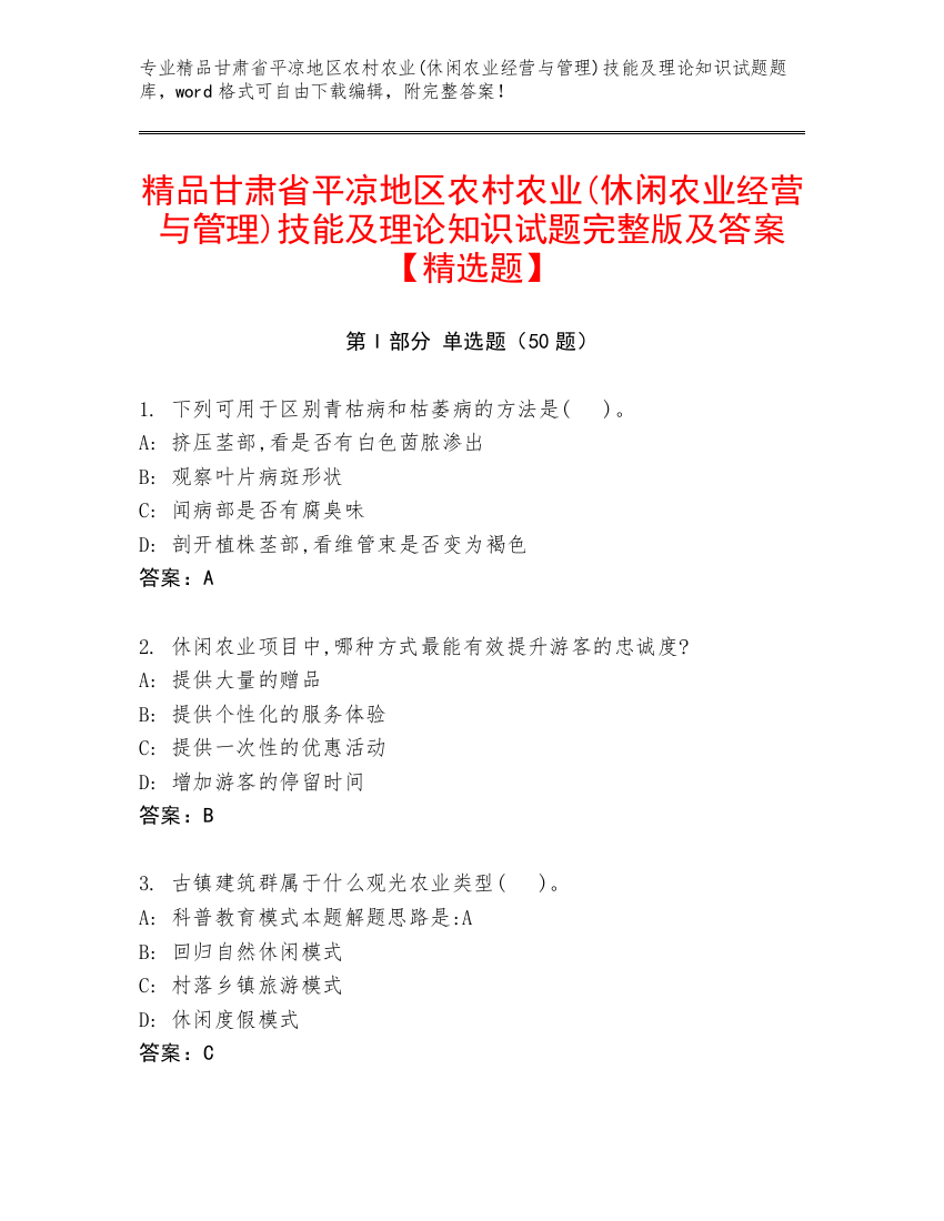 精品甘肃省平凉地区农村农业(休闲农业经营与管理)技能及理论知识试题完整版及答案【精选题】