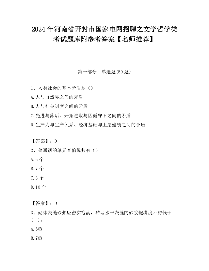 2024年河南省开封市国家电网招聘之文学哲学类考试题库附参考答案【名师推荐】