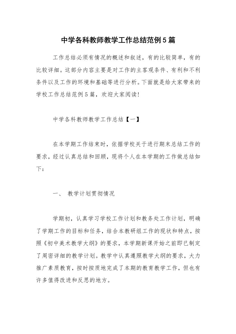 中学各科教师教学工作总结范例5篇