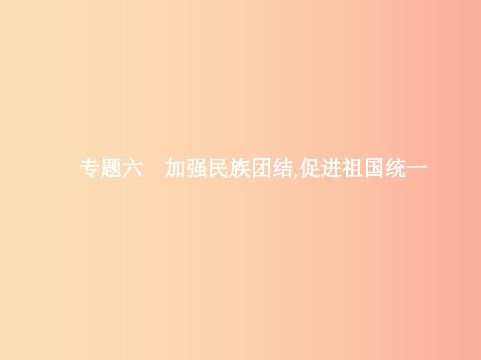 中考政治专题6加强民族团结促进祖国统一课件