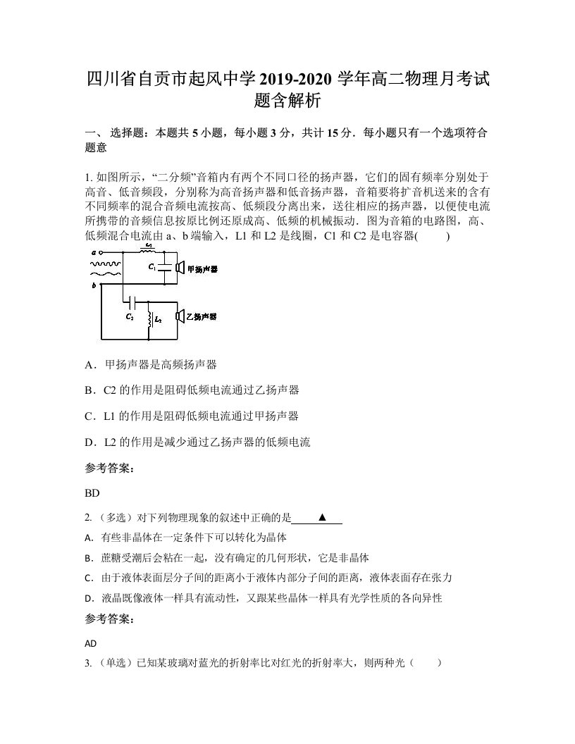 四川省自贡市起风中学2019-2020学年高二物理月考试题含解析