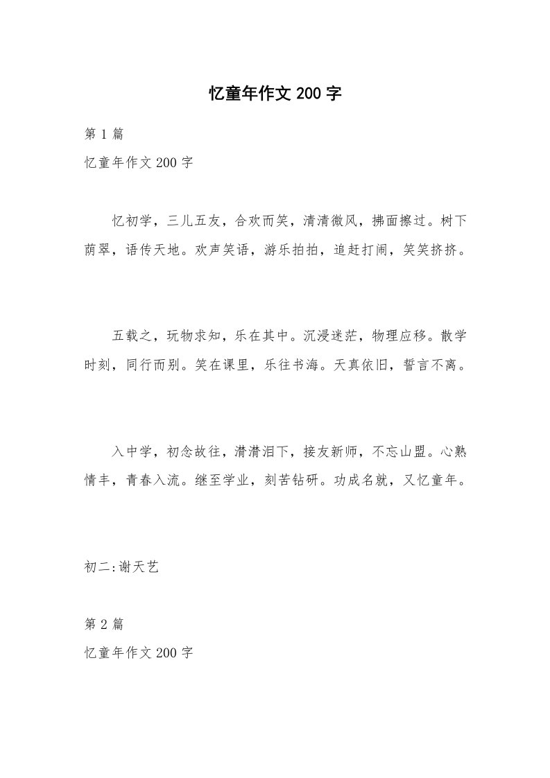 忆童年作文200字