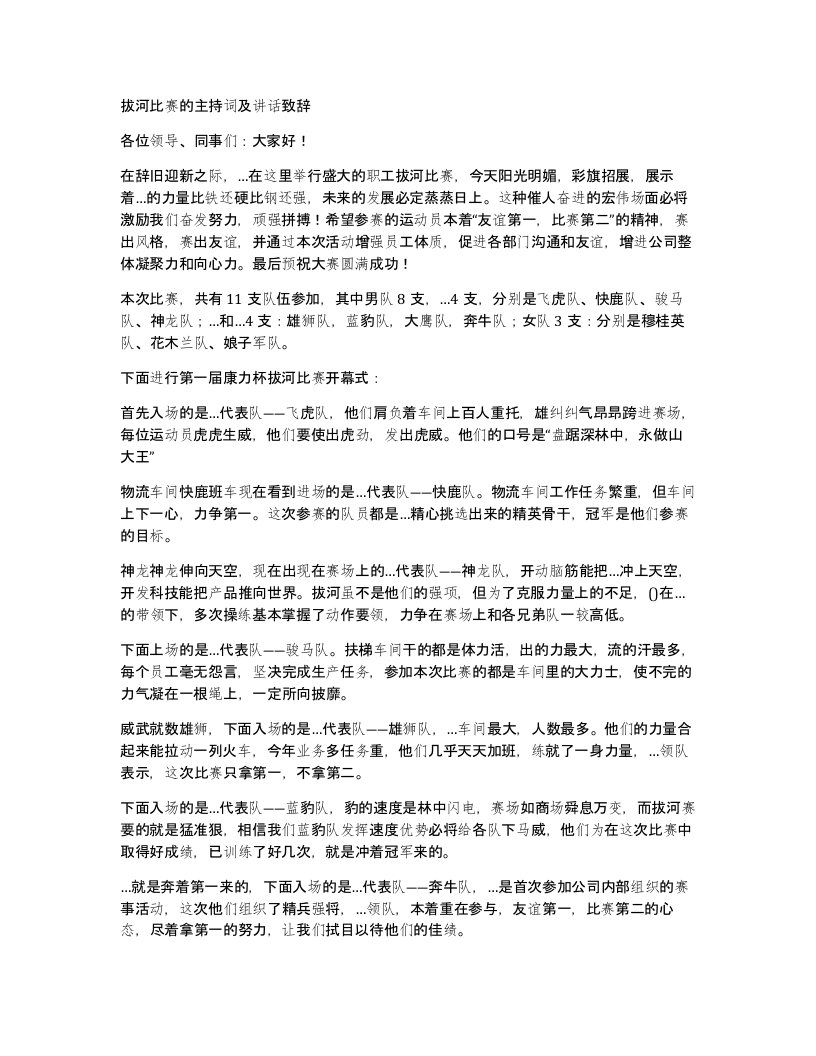 拔河比赛的主持词及讲话致辞