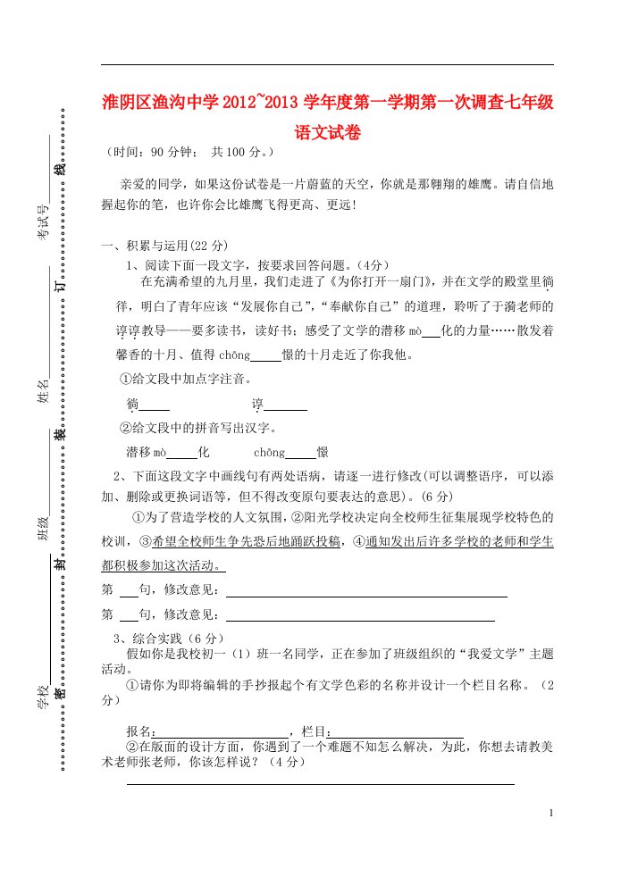 江苏省淮安市淮阴区2012-2013学年度七年级语文第一学期第一次调查试题无答案苏教版