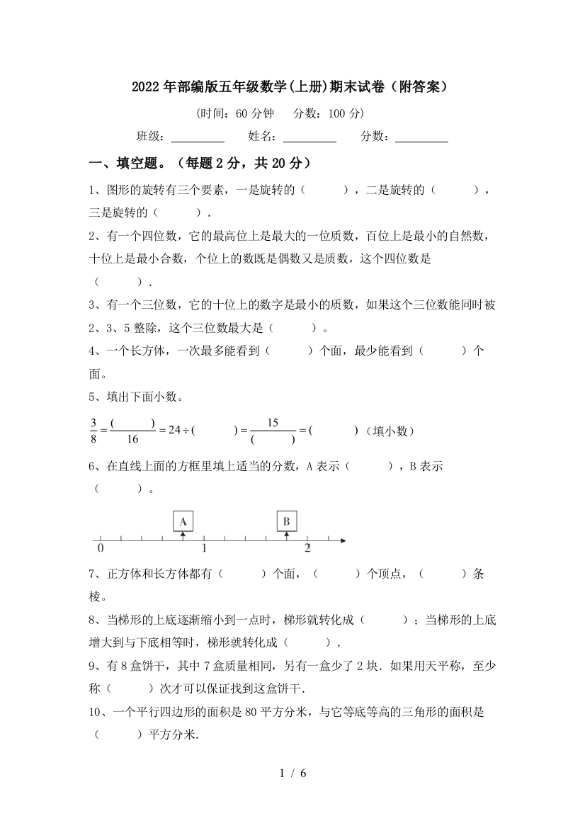 2022年部编版五年级数学(上册)期末试卷(附答案)