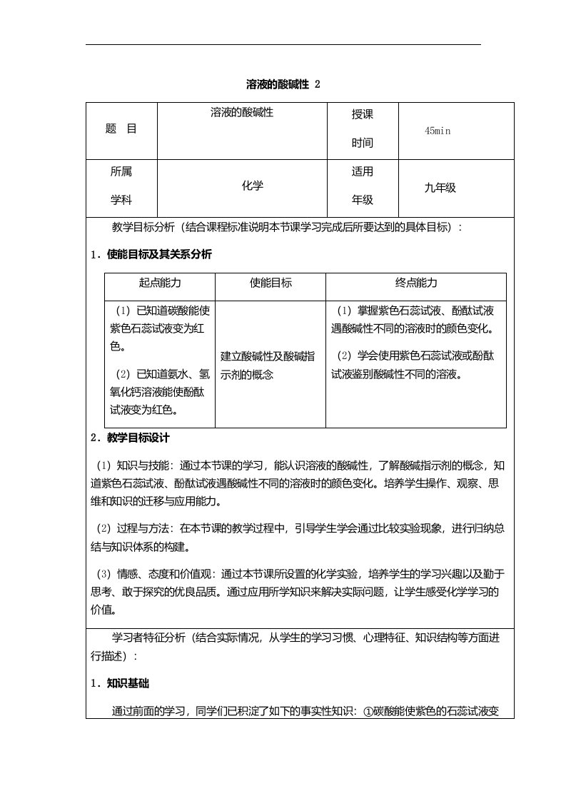 初中九年级化学一线教师竞赛教案《溶液的酸碱性》