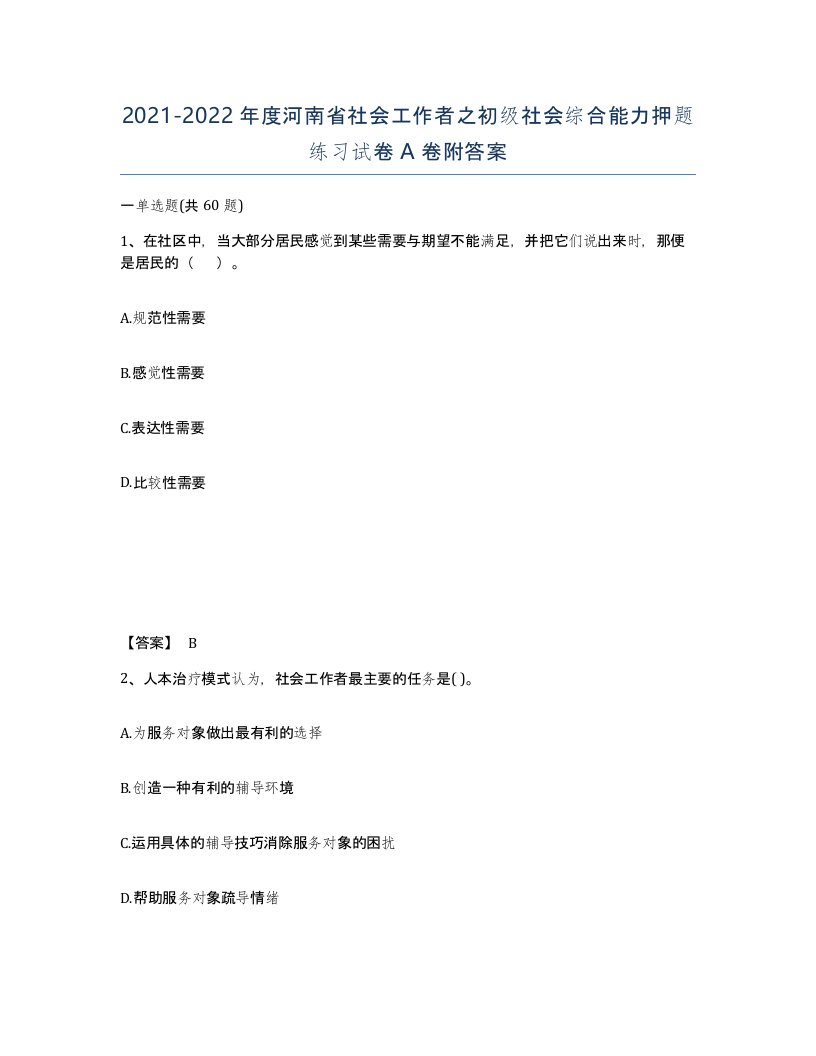 2021-2022年度河南省社会工作者之初级社会综合能力押题练习试卷A卷附答案