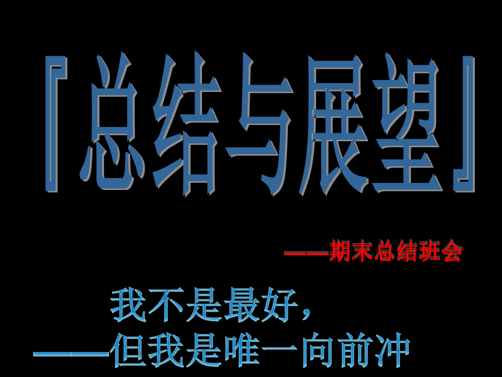 期末考试总结班会市公开课一等奖省赛课获奖PPT课件