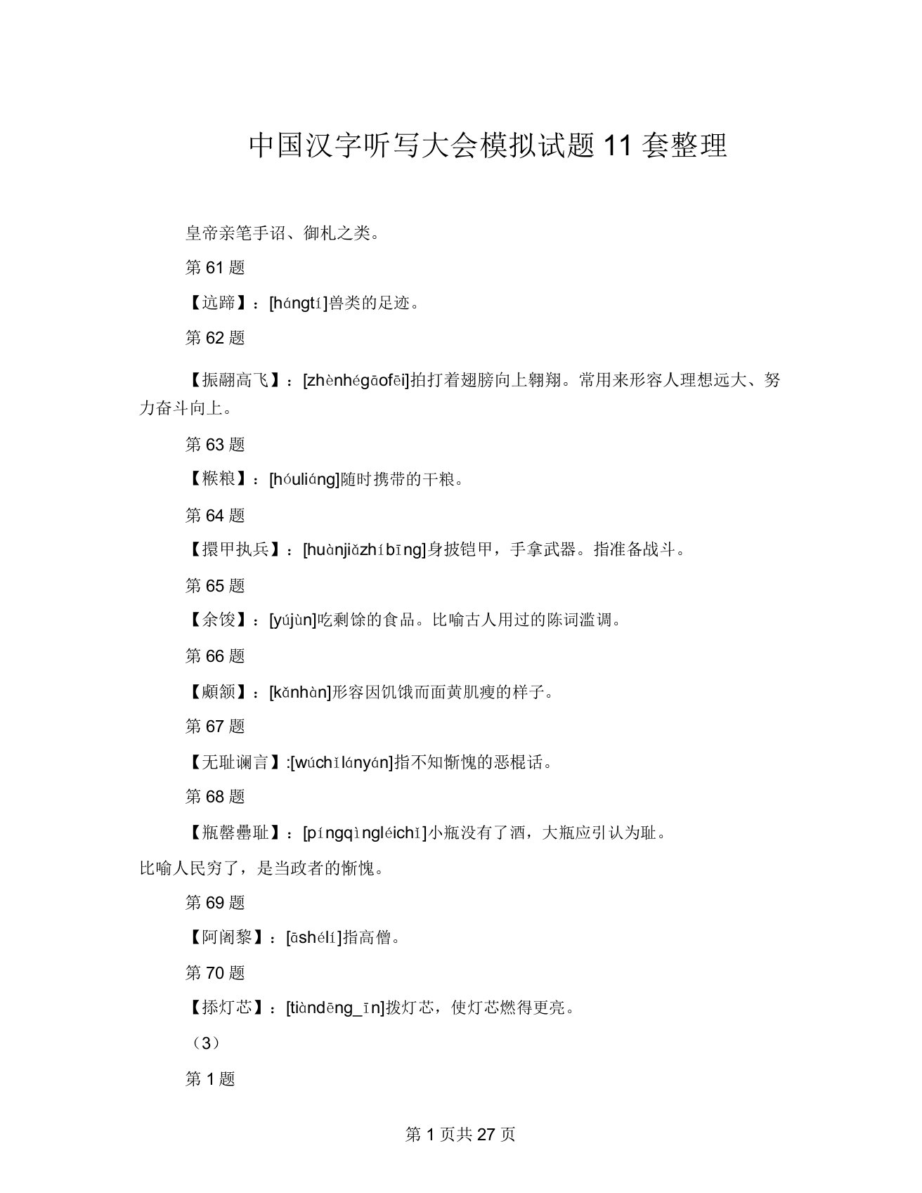 中国汉字听写大会模拟题11套