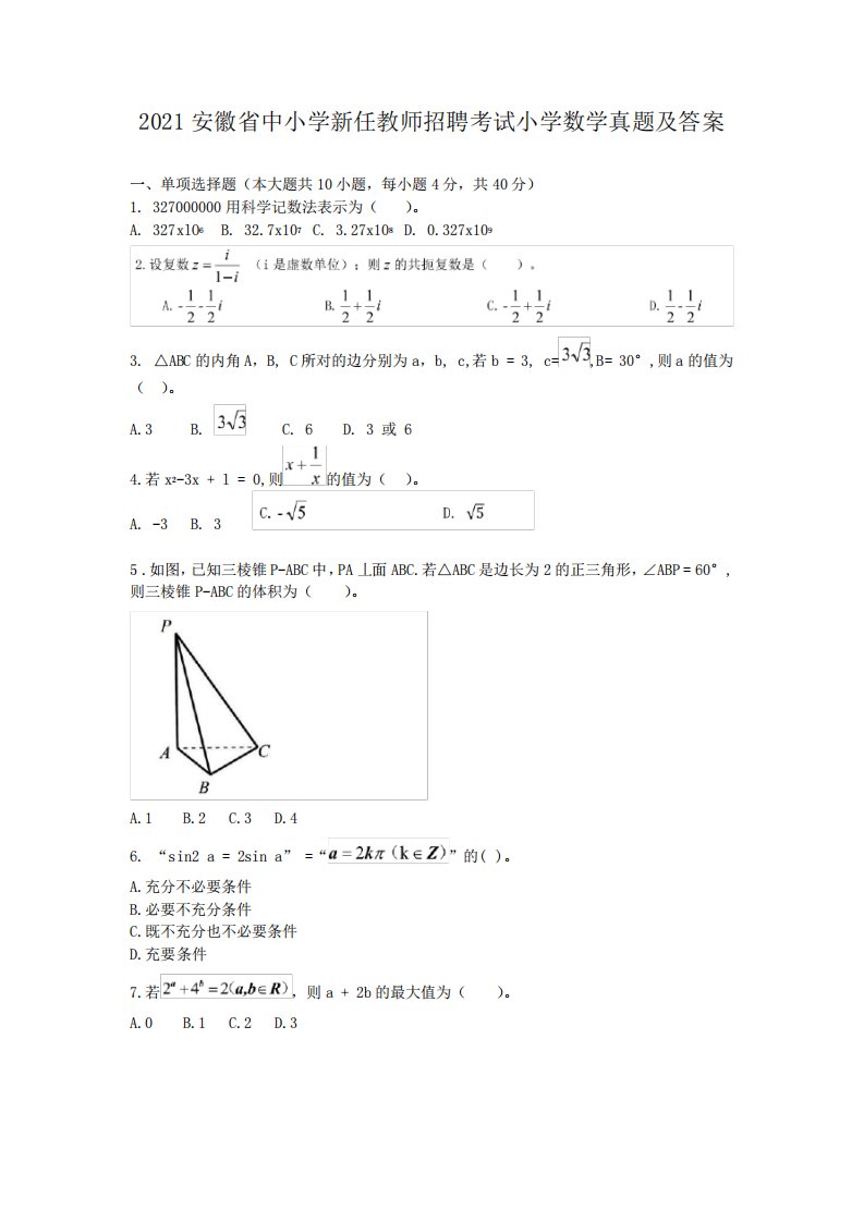 2021安徽省中小学新任教师招聘考试小学数学真题及答案