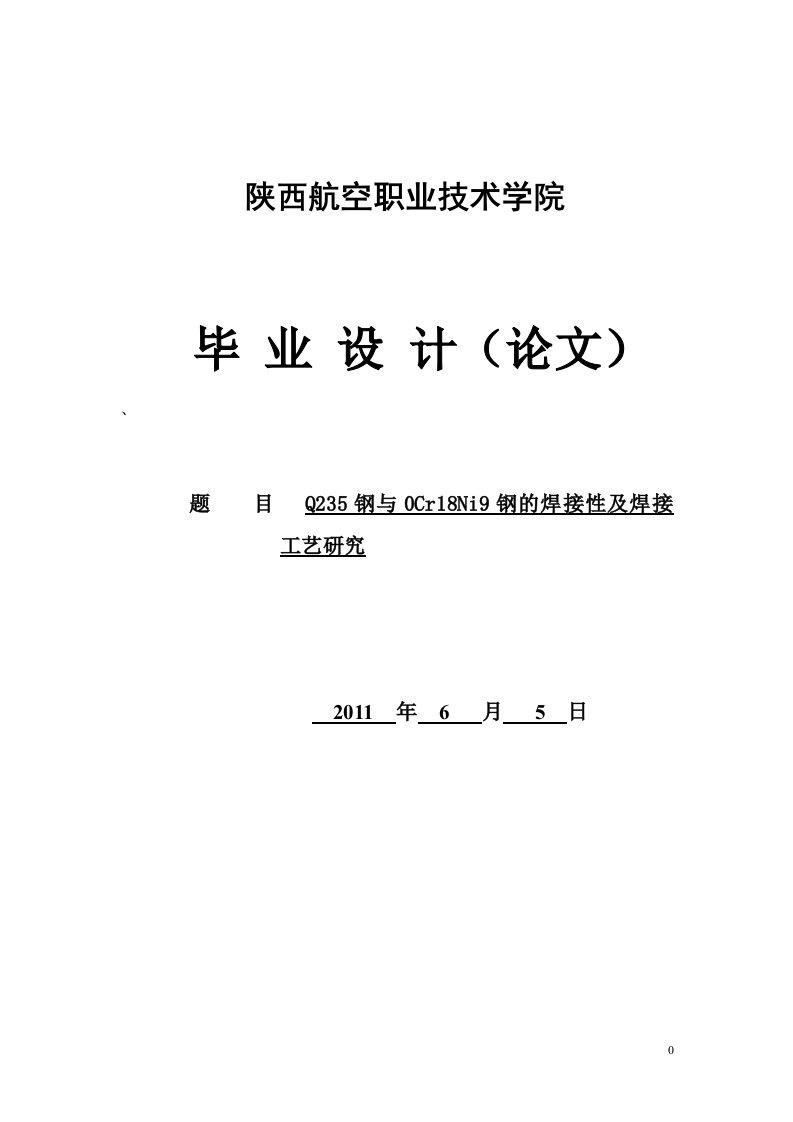 Q235钢与0Cr18Ni9钢的焊接性及焊接工艺研究-毕业设计学位论文范文模板参考资料