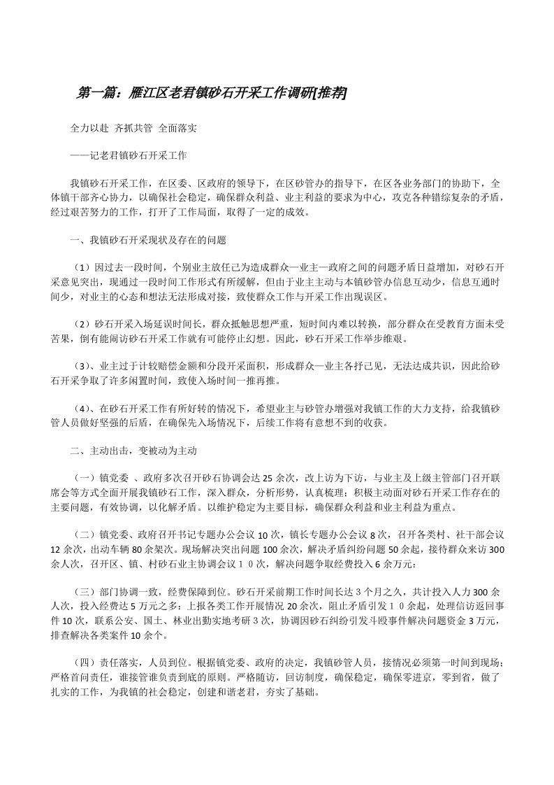 雁江区老君镇砂石开采工作调研[推荐][修改版]