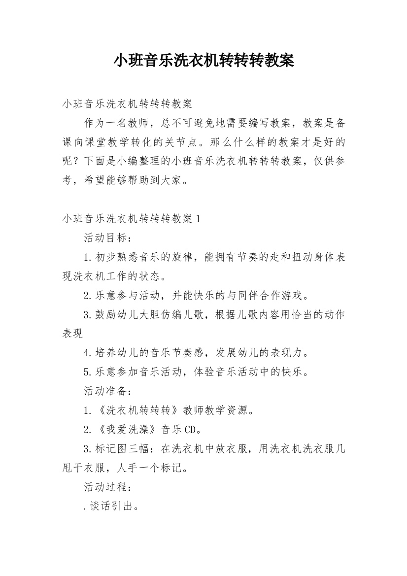 小班音乐洗衣机转转转教案