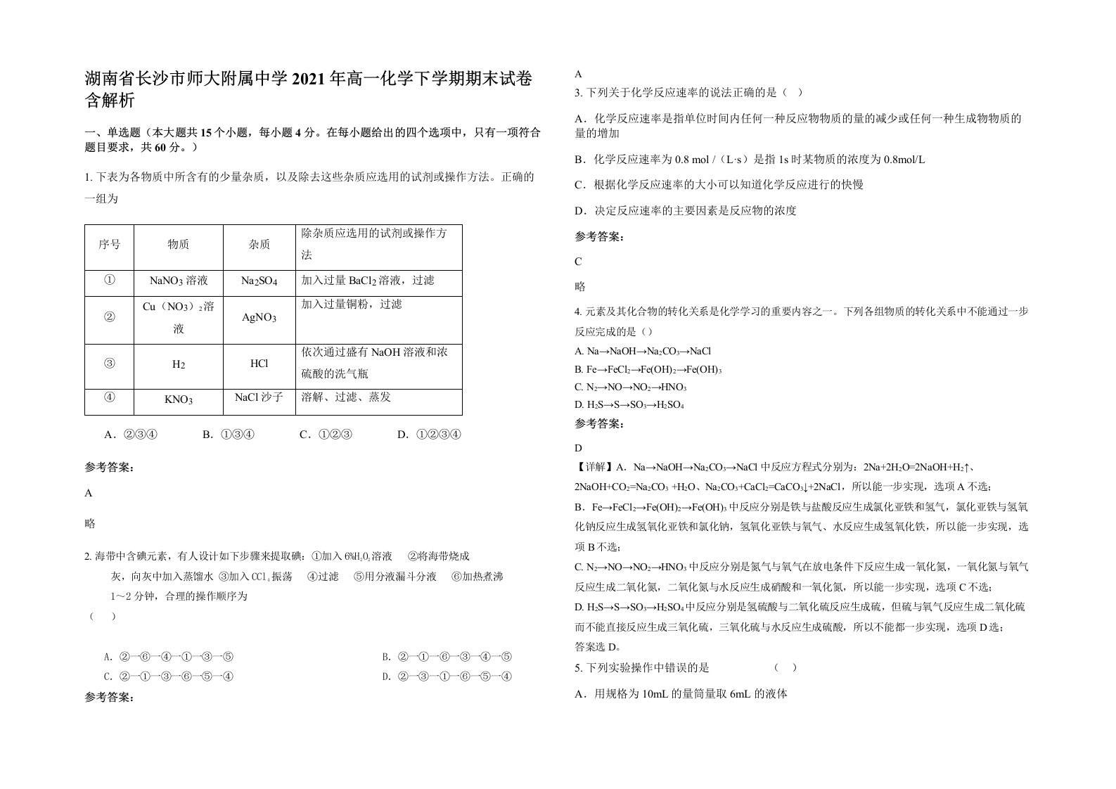 湖南省长沙市师大附属中学2021年高一化学下学期期末试卷含解析