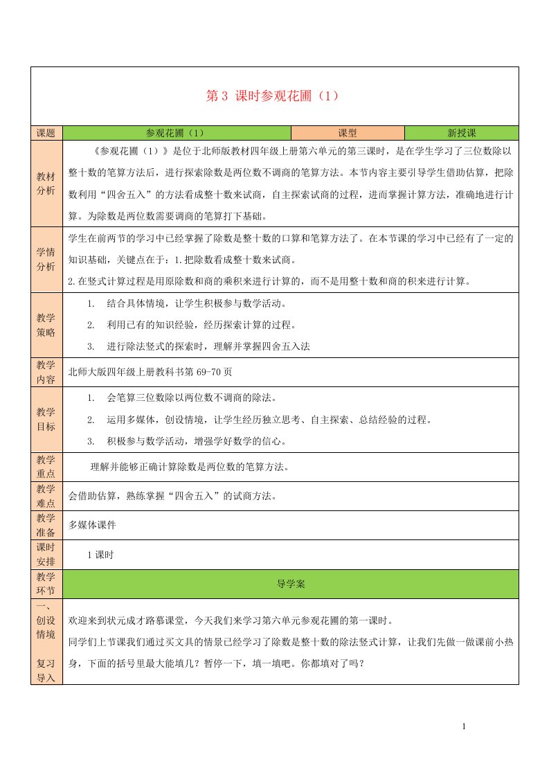 2023四年级数学上册六除法第3课时参观花圃1教案北师大版