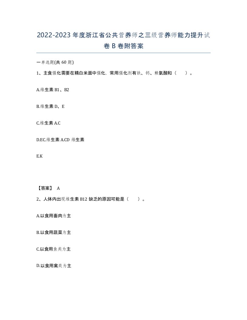 2022-2023年度浙江省公共营养师之三级营养师能力提升试卷B卷附答案