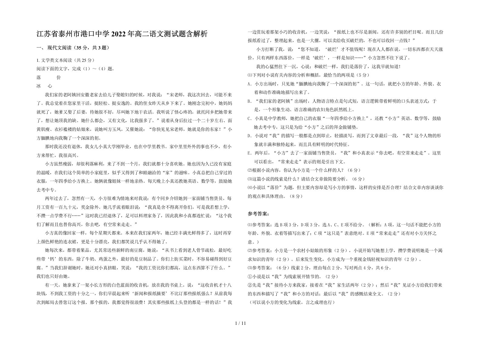 江苏省泰州市港口中学2022年高二语文测试题含解析