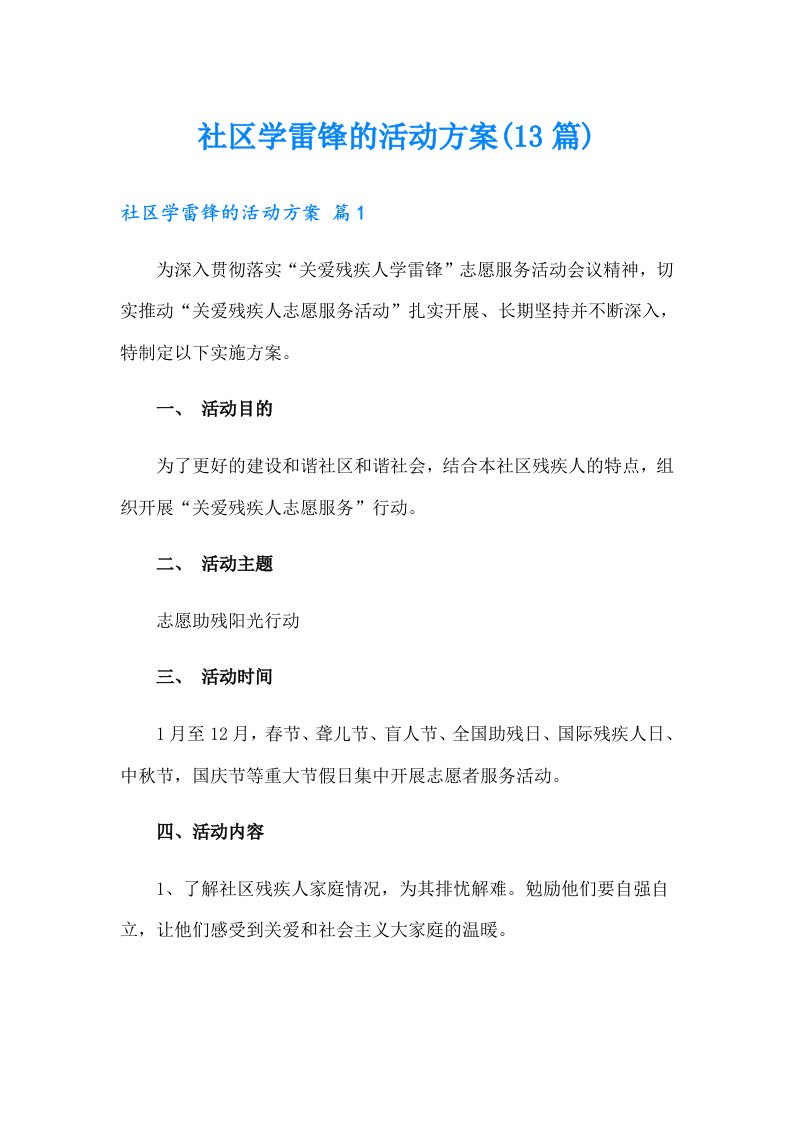 社区学雷锋的活动方案(13篇)