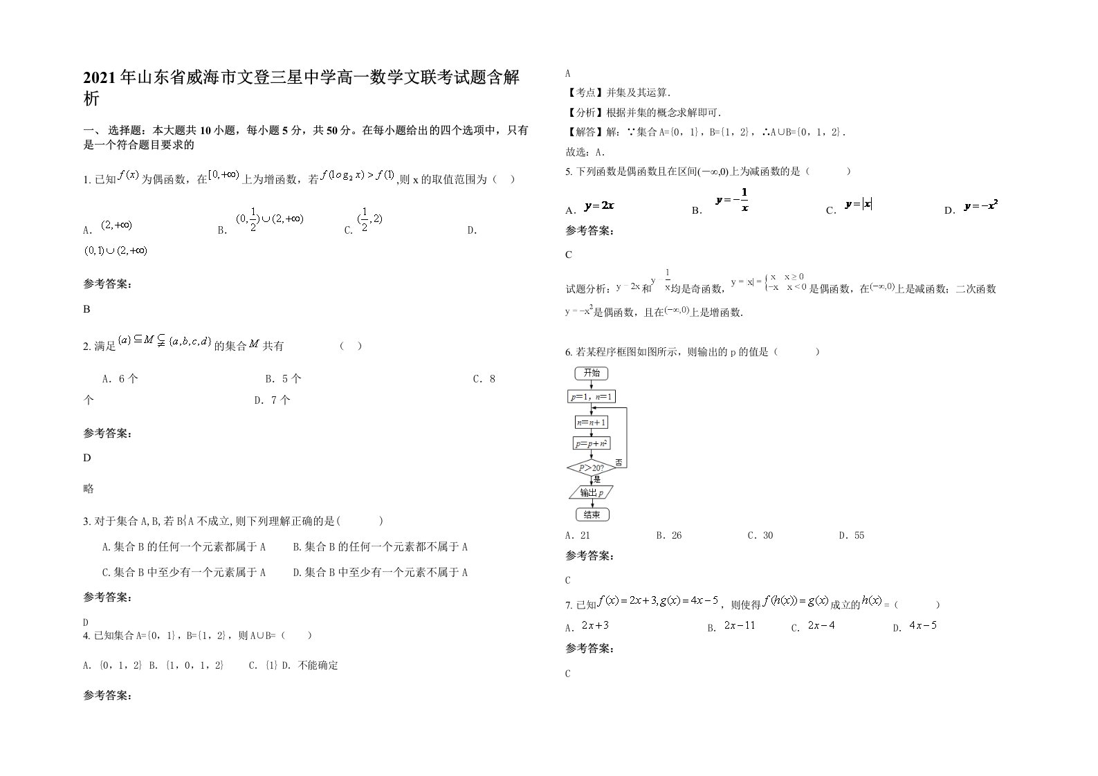 2021年山东省威海市文登三星中学高一数学文联考试题含解析