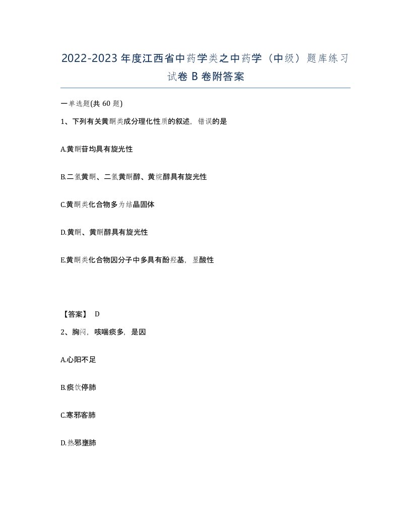 2022-2023年度江西省中药学类之中药学中级题库练习试卷B卷附答案