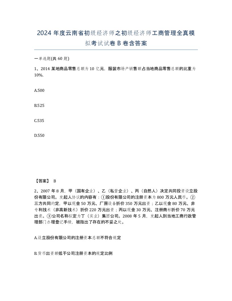 2024年度云南省初级经济师之初级经济师工商管理全真模拟考试试卷B卷含答案