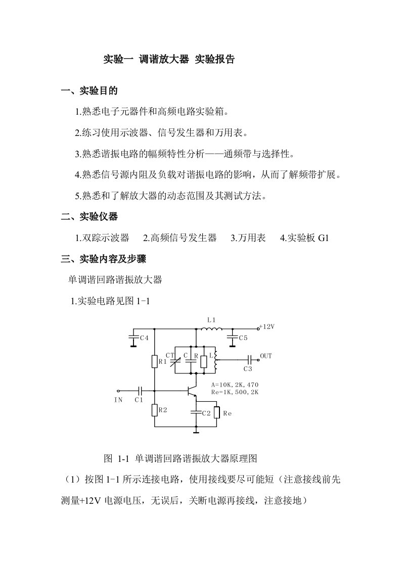 实验一调谐放大器实验报告