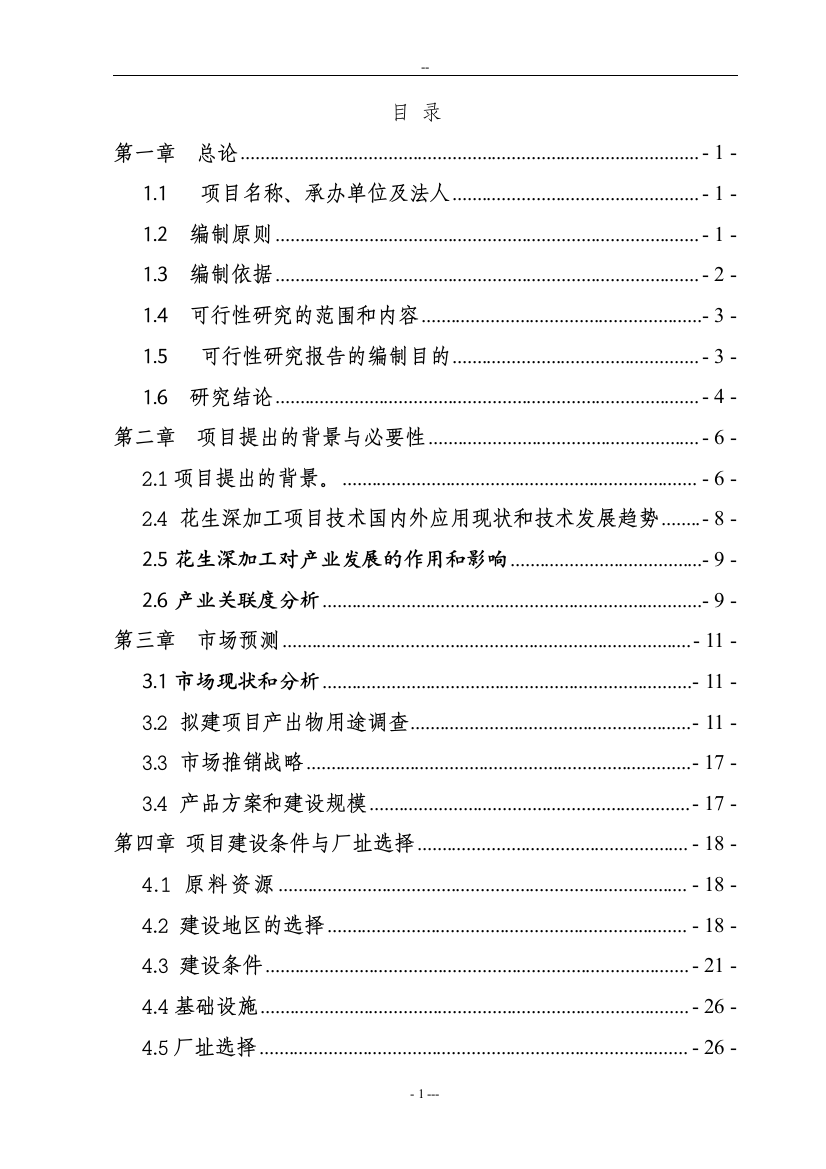 年产5000吨花生蛋白饮料生产线建设项目策划建议书