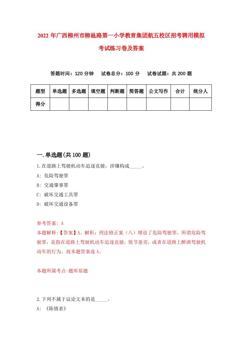 2022年广西柳州市柳邕路第一小学教育集团航五校区招考聘用模拟考试练习卷及答案第5卷