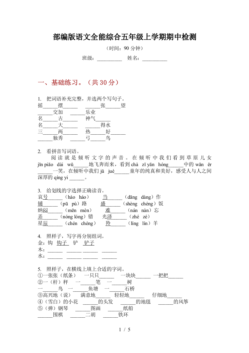 部编版语文全能综合五年级上学期期中检测