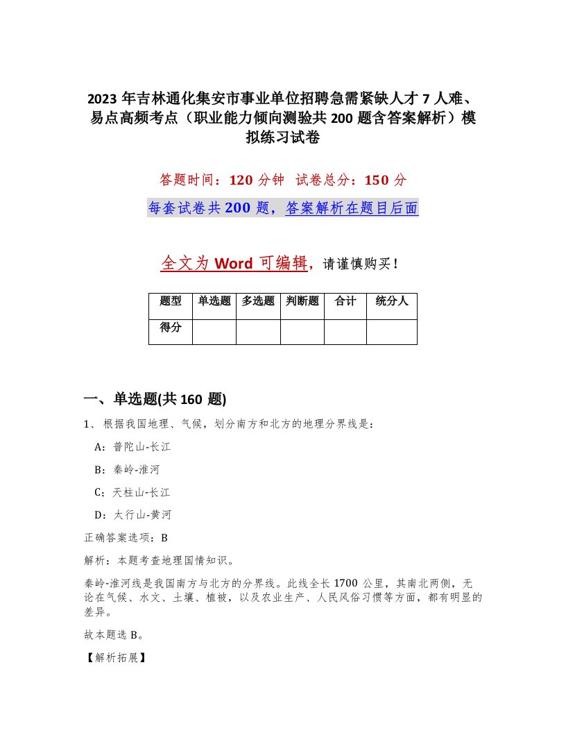 2023年吉林通化集安市事业单位招聘急需紧缺人才7人难易点高频考点职业能力倾向测验共200题含答案解析模拟练习试卷