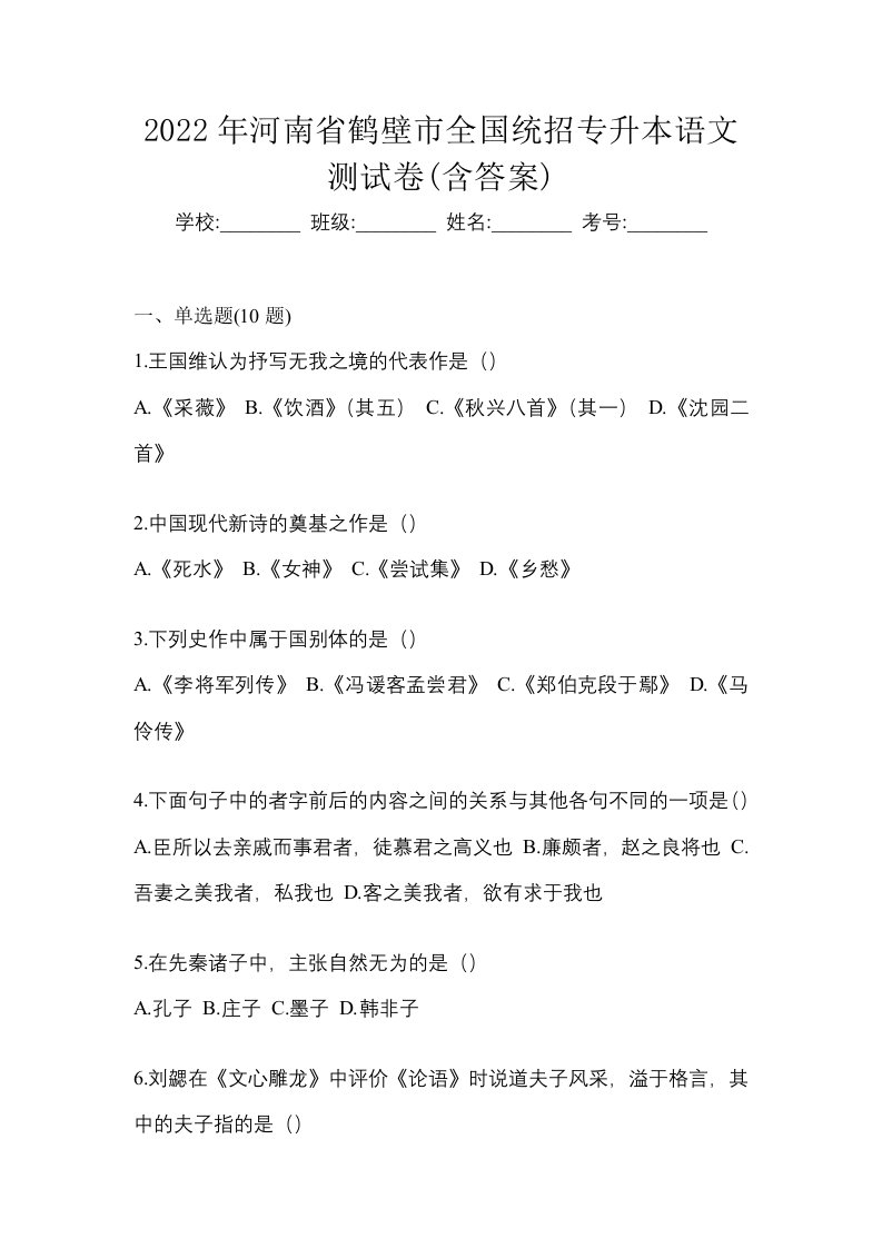 2022年河南省鹤壁市全国统招专升本语文测试卷含答案