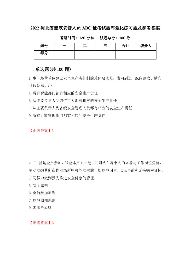 2022河北省建筑安管人员ABC证考试题库强化练习题及参考答案第2版