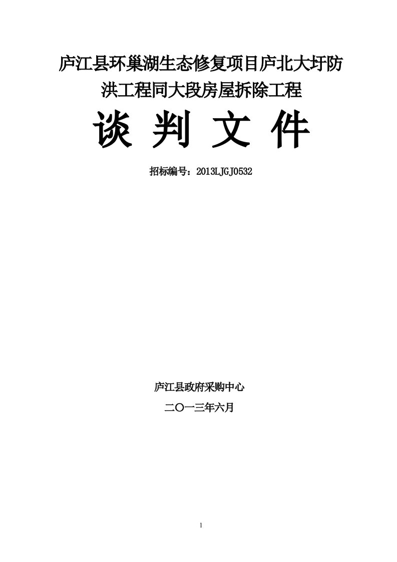 庐江县环巢湖生态修复项目庐北大圩防洪工程同大段房屋拆除工程施工竞争性谈判