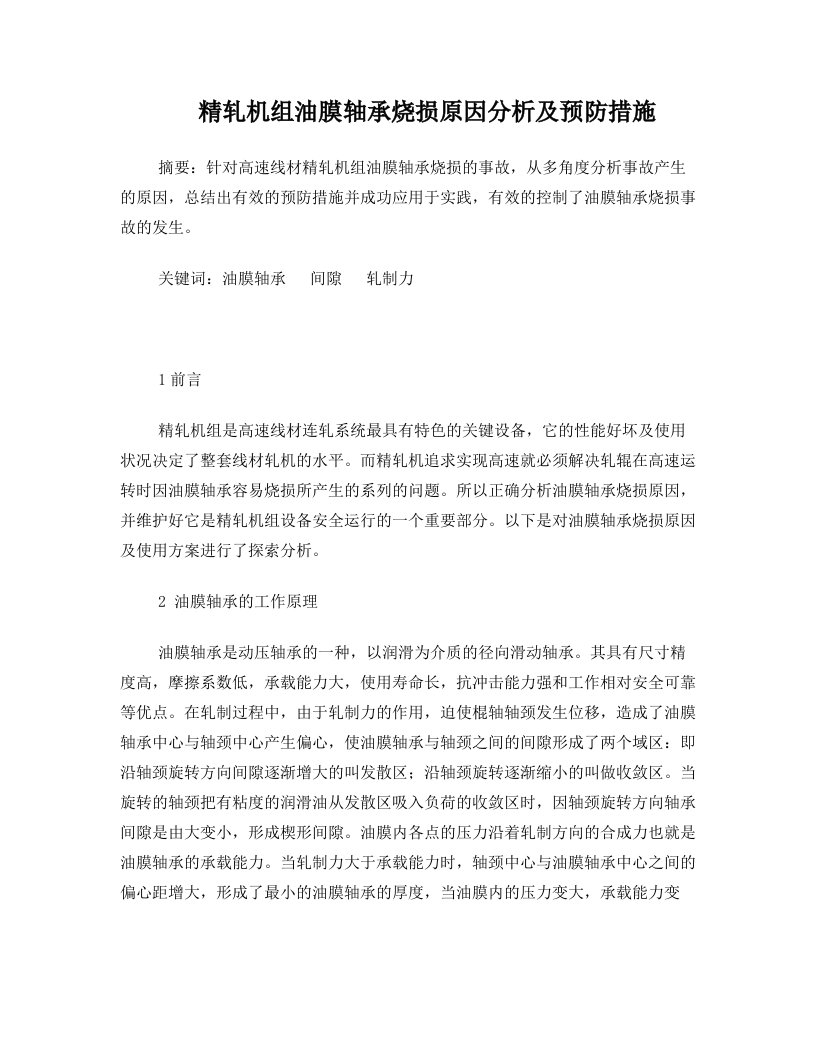 精轧机组油膜轴承烧损原因分析及预防措施