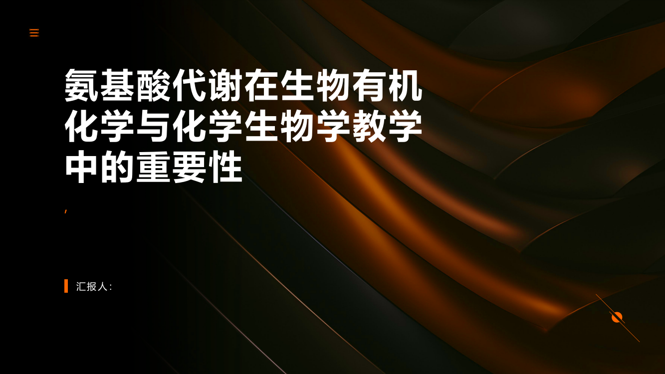 浅析氨基酸代谢在生物有机化学与化学生物学教学中的重要性