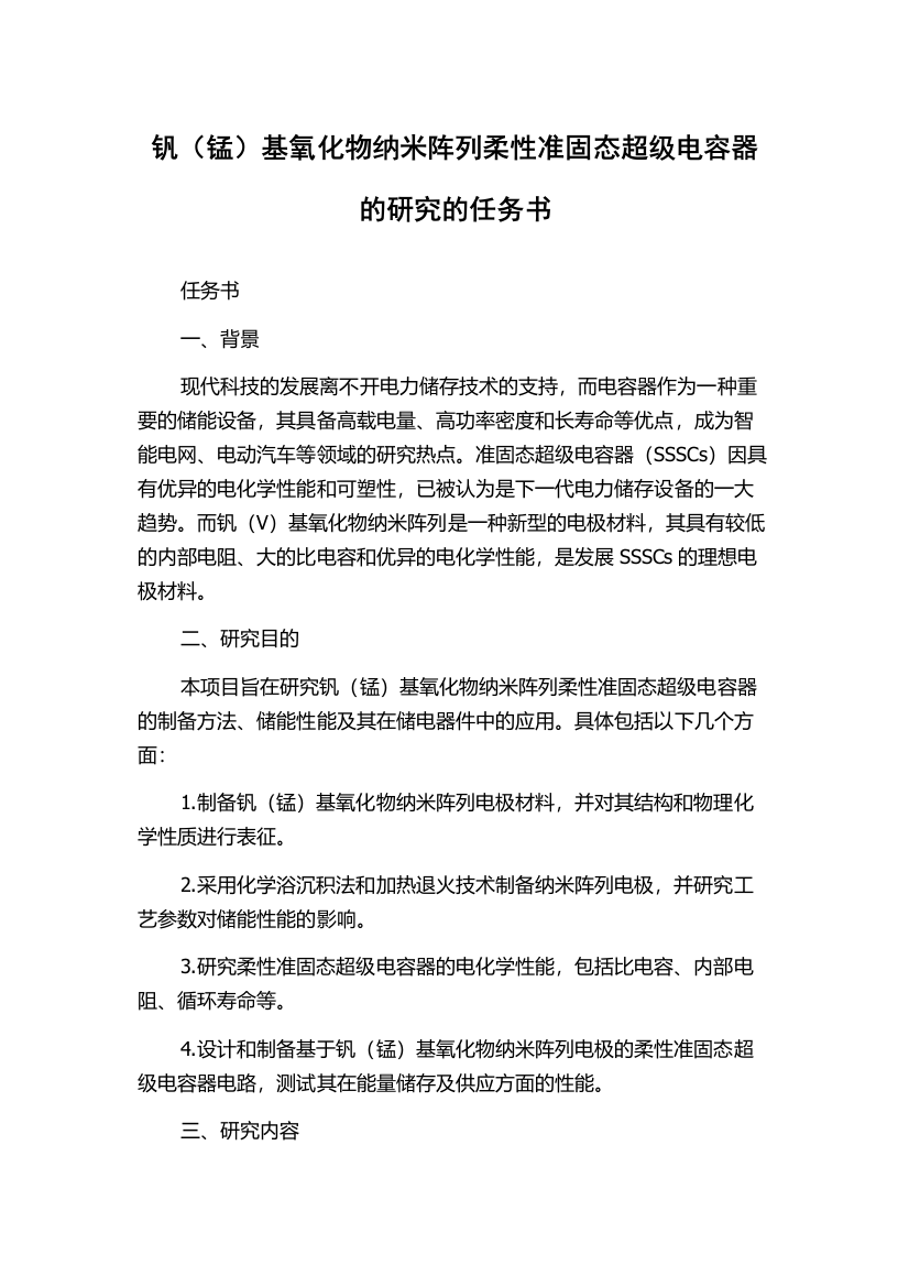 钒（锰）基氧化物纳米阵列柔性准固态超级电容器的研究的任务书