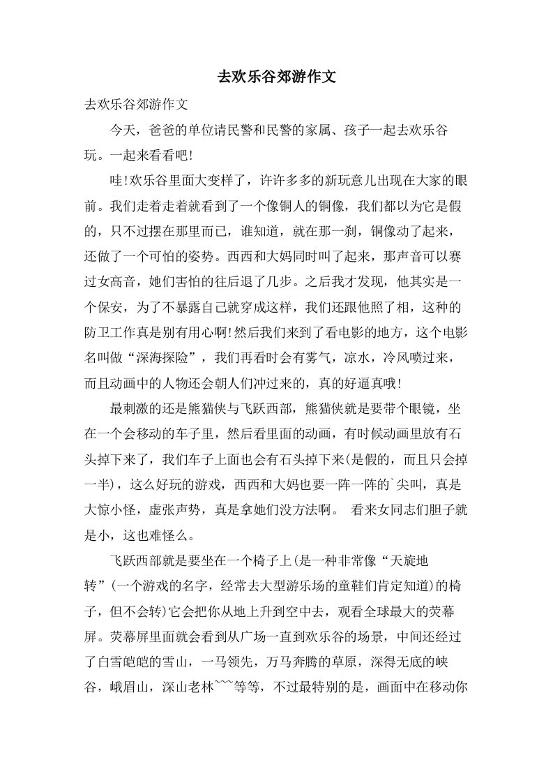 去欢乐谷郊游作文