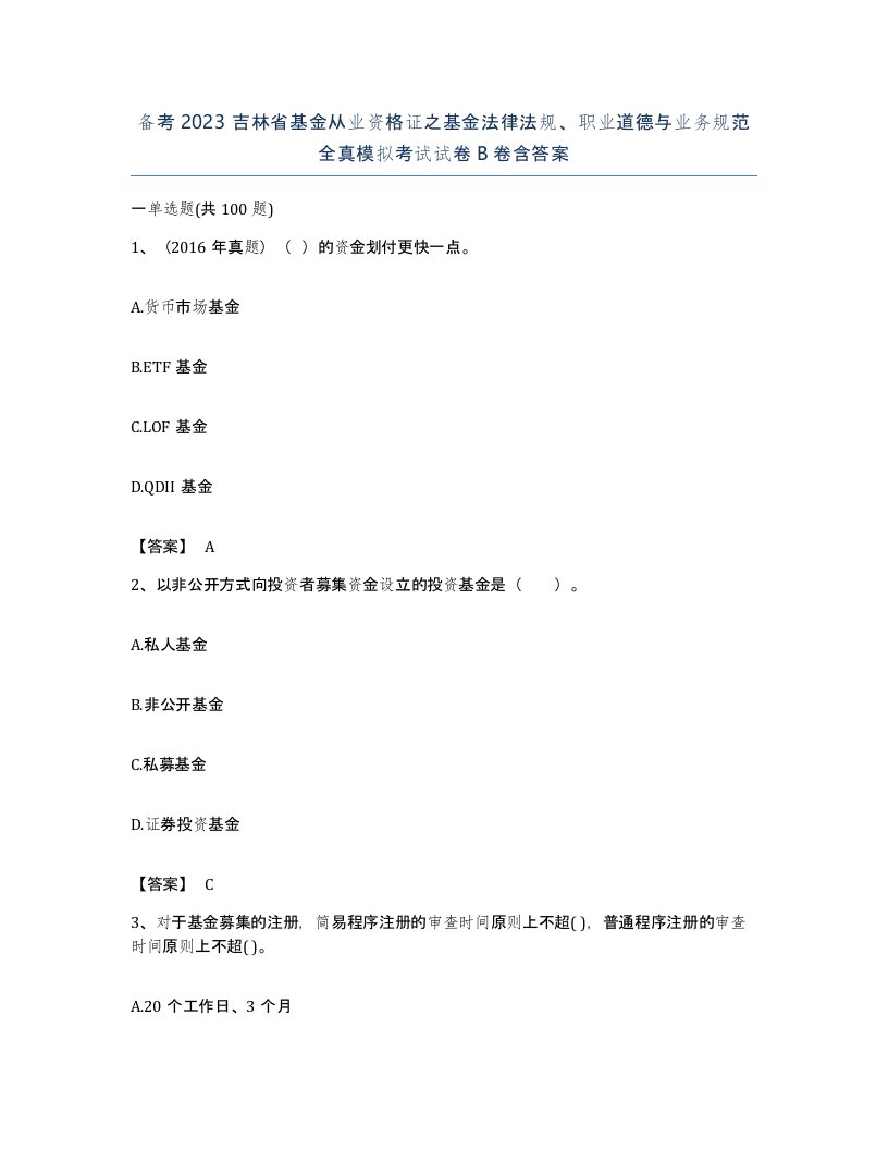 备考2023吉林省基金从业资格证之基金法律法规职业道德与业务规范全真模拟考试试卷B卷含答案