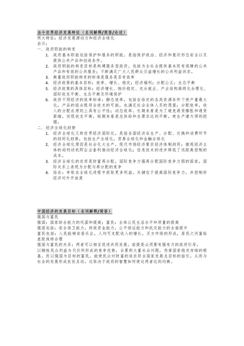 上财经济学在职研社经校考考点整理