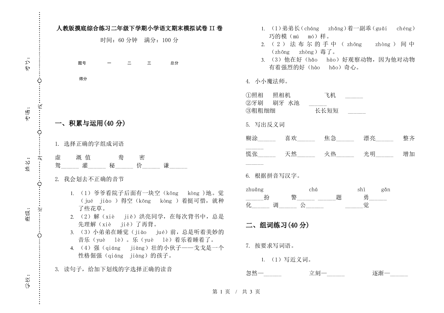 人教版摸底综合练习二年级下学期小学语文期末模拟试卷II卷