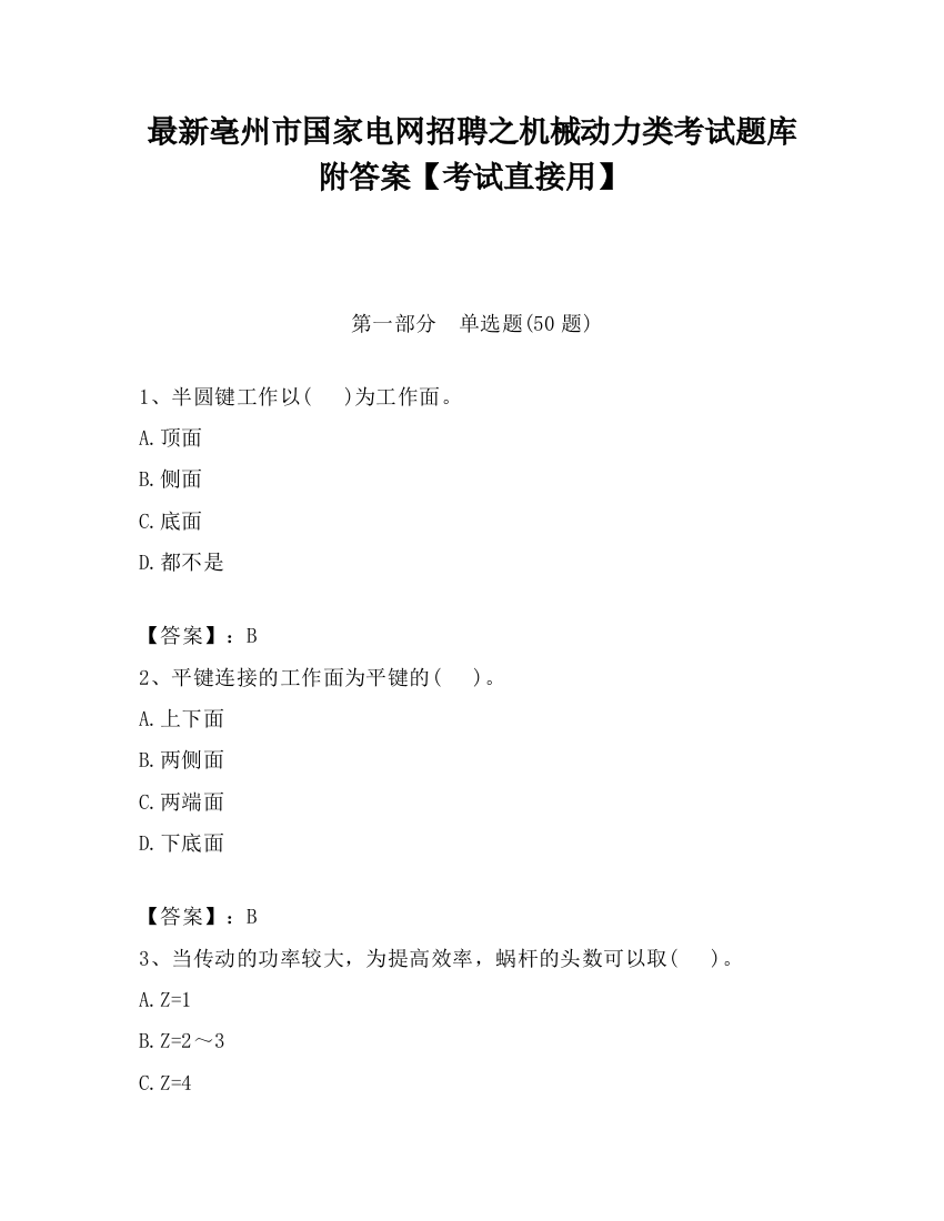 最新亳州市国家电网招聘之机械动力类考试题库附答案【考试直接用】